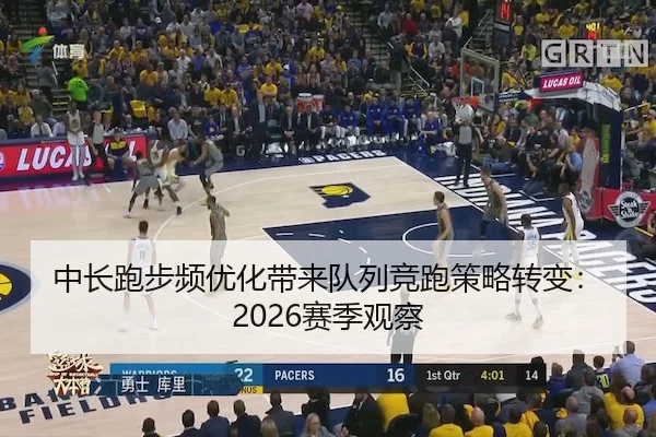 中长跑步频优化带来队列竞跑策略转变：2026赛季观察